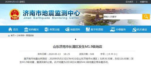 济南地震台网最新爆料,揭秘近期地震动态与成因分析