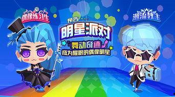 派对之星最新爆料视频,精彩瞬间抢先看！