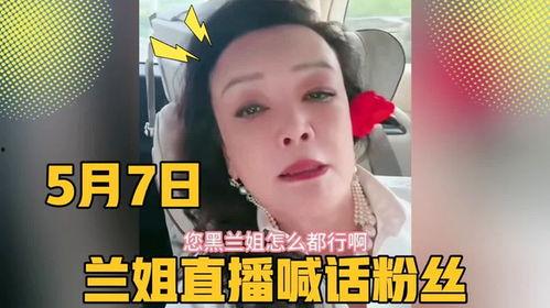 兰姐黑粉爆料事件视频在线观看,揭秘网络暴力背后的真相