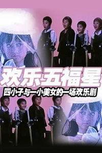 五福星在线观看,笑破江湖，福星高照的喜剧传奇