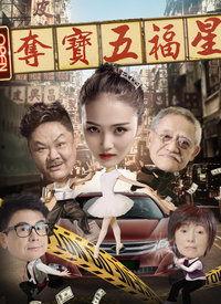 五福星在线观看,笑破江湖，福星高照的喜剧传奇