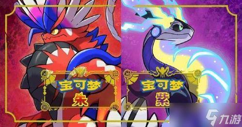 宝可梦朱紫爆料视频,揭秘全新游戏元素与神秘角色