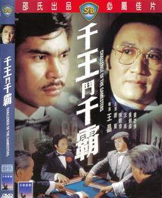 千王斗千霸在线观看,巅峰对决，在线观看，揭秘赌坛风云