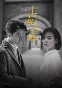 电视剧上海上海在线观看,风云变幻的都市传奇，在线重温经典