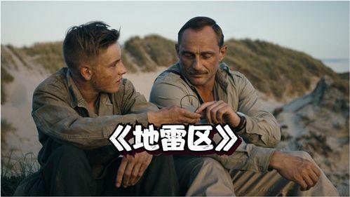 地雷区在线观看,揭秘战争阴影下的生死较量