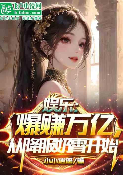 无尽娱乐爆料小说,揭秘小说世界中的娱乐帝国