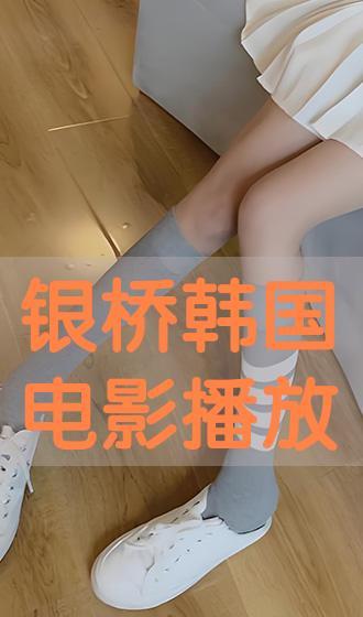 韩国银桥在线观看,韩国银桥的精彩瞬间，尽在云端观赏