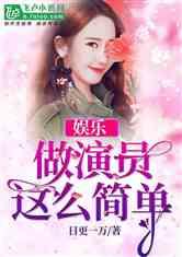 吃瓜演员小说免费阅读,娱乐圈幕后风云大揭秘