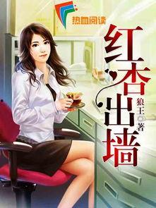 新红杏出墙在线观看,一场跨越时空的浪漫邂逅