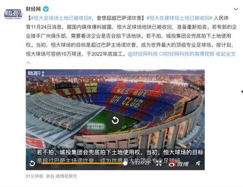 清远恒大足球场最新爆料,揭秘设计亮点与建设进度！