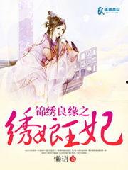 在线观看锦绣良缘,穿越时空的浪漫邂逅