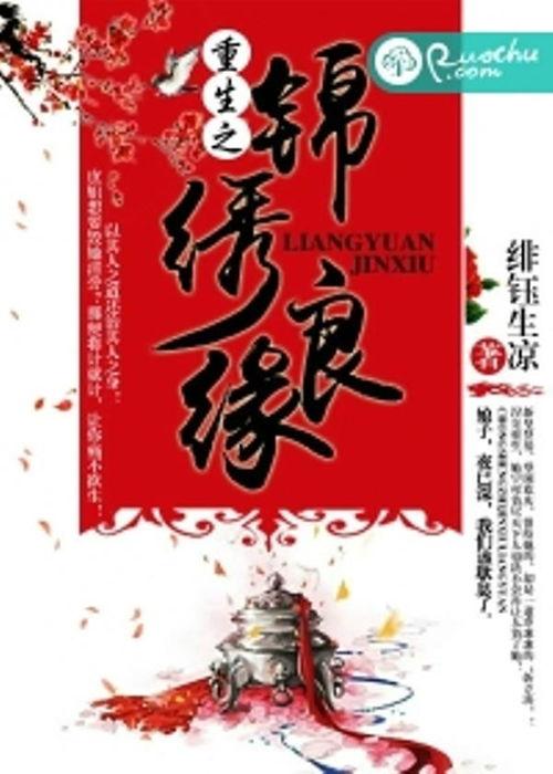 在线观看锦绣良缘,穿越时空的浪漫邂逅
