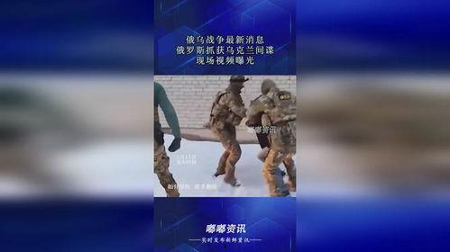 俄国最新爆料信息视频,俄国最新爆料视频曝光惊人内幕