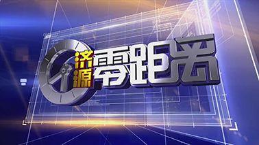韶关民生网爆料新闻视频,最新民生热点事件视频回顾