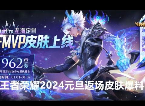 2024皮肤爆料最新,揭秘全新英雄造型与神秘技能