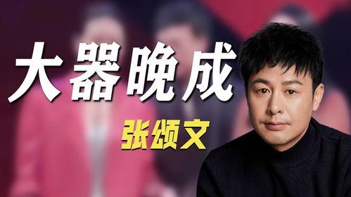 张颂文爆料娱乐圈视频,独家视频爆料惊人真相