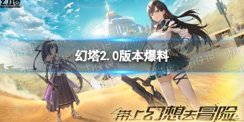 幻塔最新爆料站,揭秘神秘新世界与惊心动魄的冒险旅程