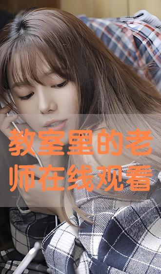 教师在线观看,教师在线观看教学新体验