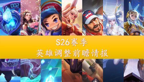 s26赛季最新爆料,神秘英雄崛起，战局风云再起！