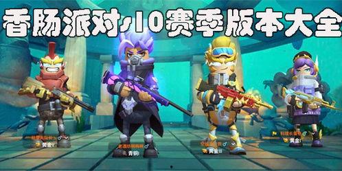 香肠派对赛季爆料最新,揭秘全新爆料与精彩玩法