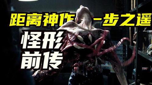 怪形前传电影在线观看,未知起源在线观影指南