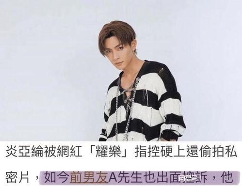 是谁爆料的炎亚纶视频在线观看,揭秘背后真相与幕后黑手