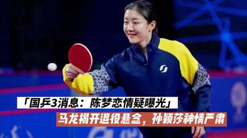 马龙陈梦爆料了吗最新消息,揭秘赛场背后的故事与情感纠葛
