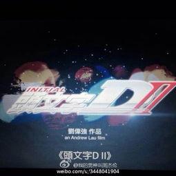 头文字d2在线观看