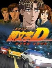 头文字d2在线观看