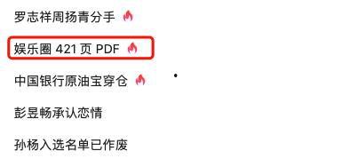 娱乐圈的421页爆料