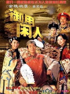 御用闲人 在线观看