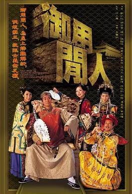 御用闲人 在线观看