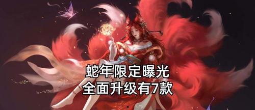 蛇年限定皮肤最新爆料,神秘元素与华丽设计，带你领略东方韵味