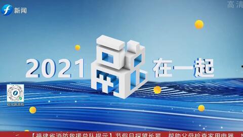 福建新闻频道爆料有奖