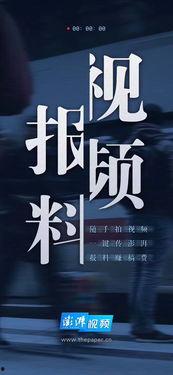 澎湃爆料新闻视频播放,新闻视频播放背后的真相