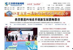 江苏教育新闻 爆料,揭秘教育领域最新动态与热点事件