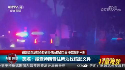 美媒最新爆料视频播放,惊人内幕曝光