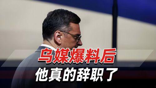 魔术师爆料辞职视频