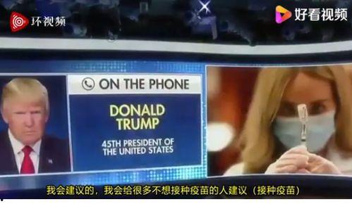 特朗普最新爆料新冠疫苗,揭秘疫苗研发的惊人内幕